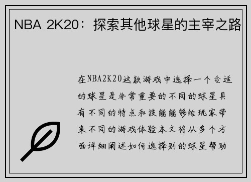 NBA 2K20：探索其他球星的主宰之路