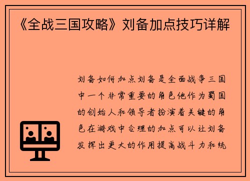 《全战三国攻略》刘备加点技巧详解