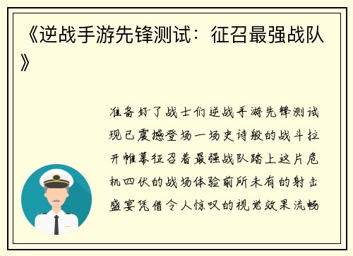 《逆战手游先锋测试：征召最强战队》
