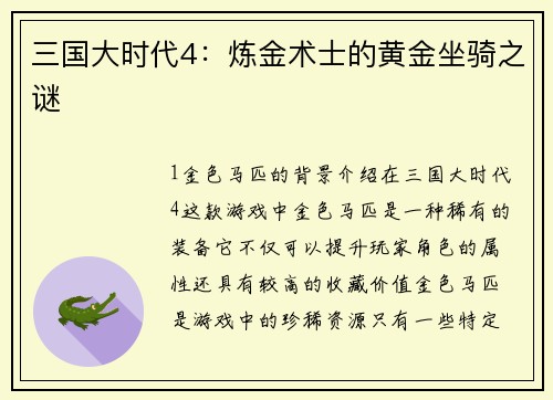 三国大时代4：炼金术士的黄金坐骑之谜