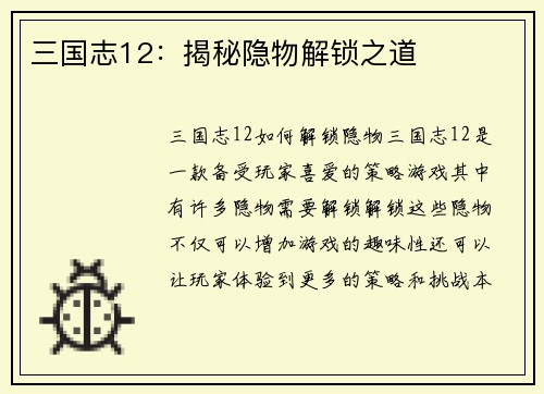三国志12：揭秘隐物解锁之道
