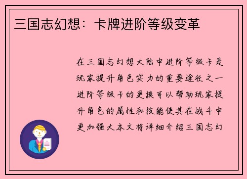 三国志幻想：卡牌进阶等级变革