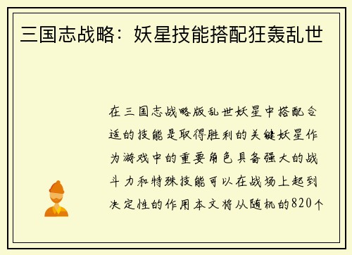 三国志战略：妖星技能搭配狂轰乱世