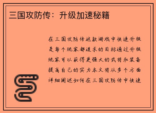 三国攻防传：升级加速秘籍