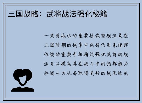 三国战略：武将战法强化秘籍