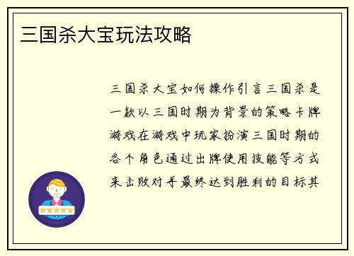 三国杀大宝玩法攻略