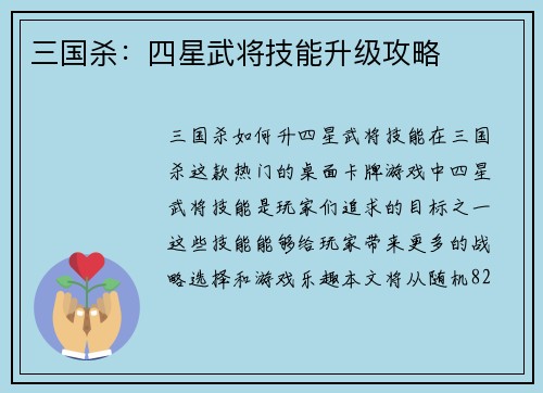 三国杀：四星武将技能升级攻略