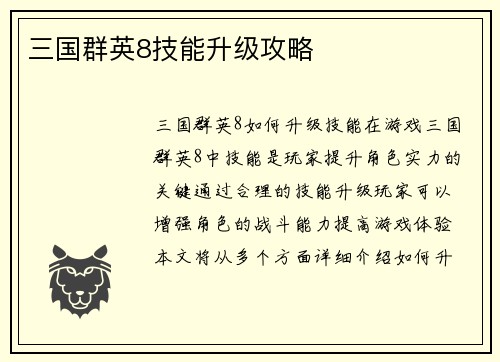 三国群英8技能升级攻略