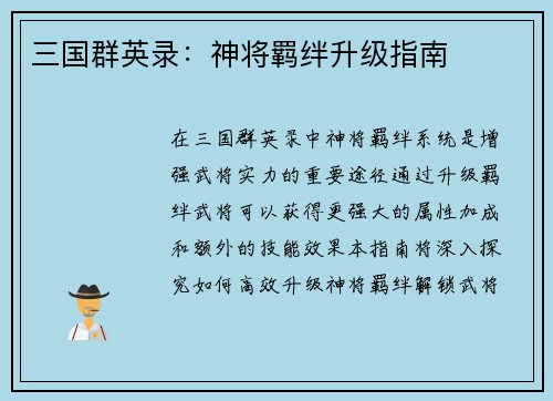 三国群英录：神将羁绊升级指南