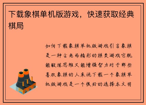 下载象棋单机版游戏，快速获取经典棋局