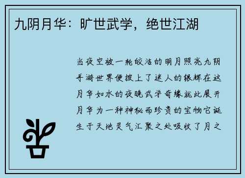 九阴月华：旷世武学，绝世江湖