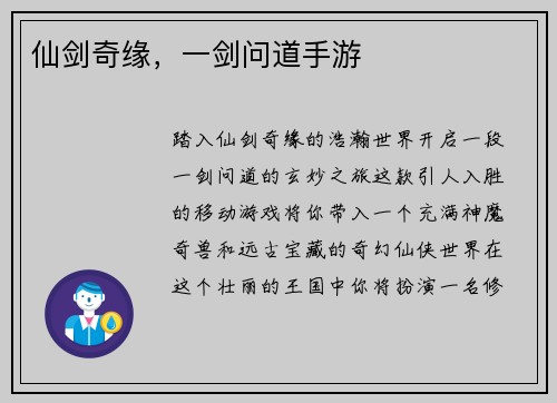 仙剑奇缘，一剑问道手游