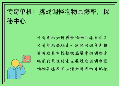 传奇单机：挑战调怪物物品爆率，探秘中心