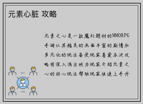 元素心脏 攻略