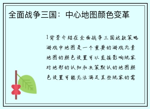 全面战争三国：中心地图颜色变革