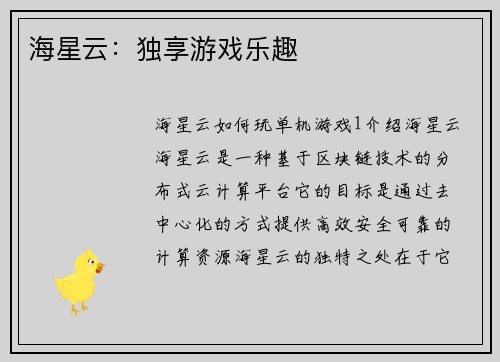 海星云：独享游戏乐趣