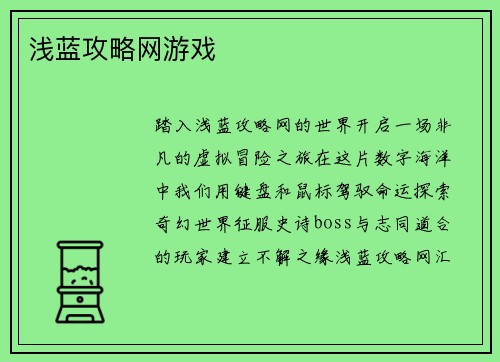 浅蓝攻略网游戏