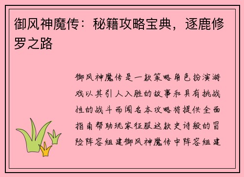 御风神魔传：秘籍攻略宝典，逐鹿修罗之路