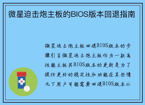 微星迫击炮主板的BIOS版本回退指南