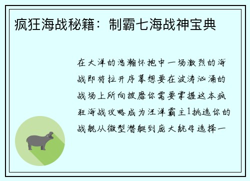 疯狂海战秘籍：制霸七海战神宝典