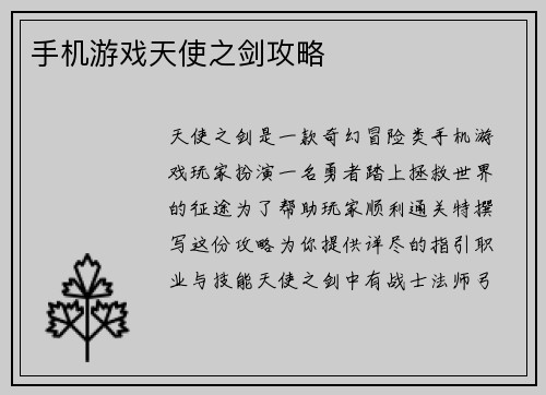 手机游戏天使之剑攻略