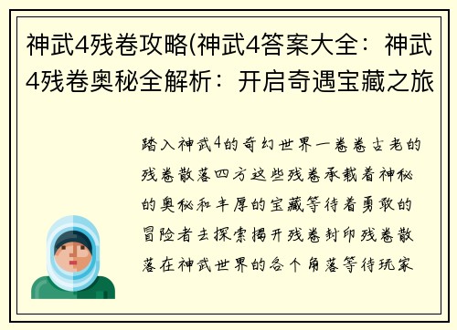 神武4残卷攻略(神武4答案大全：神武4残卷奥秘全解析：开启奇遇宝藏之旅)