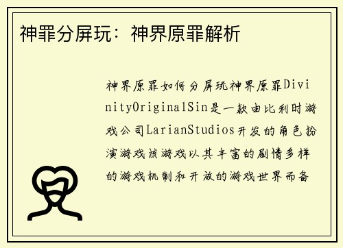 神罪分屏玩：神界原罪解析