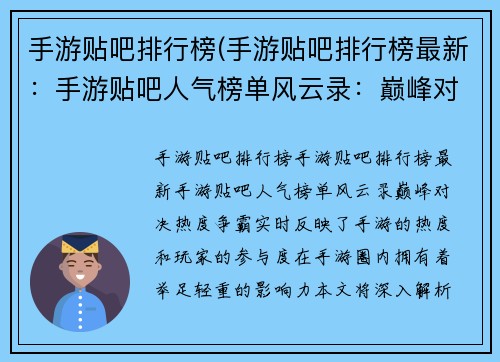 手游贴吧排行榜(手游贴吧排行榜最新：手游贴吧人气榜单风云录：巅峰对决，热度争霸)