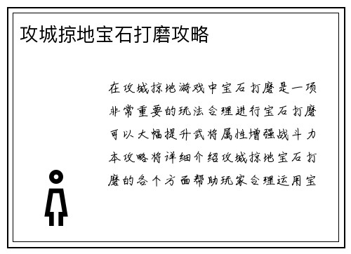 攻城掠地宝石打磨攻略
