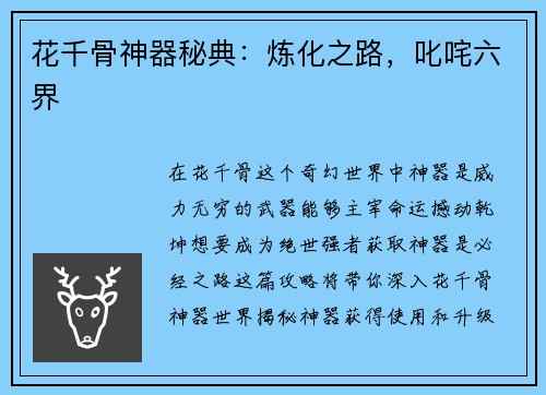 花千骨神器秘典：炼化之路，叱咤六界