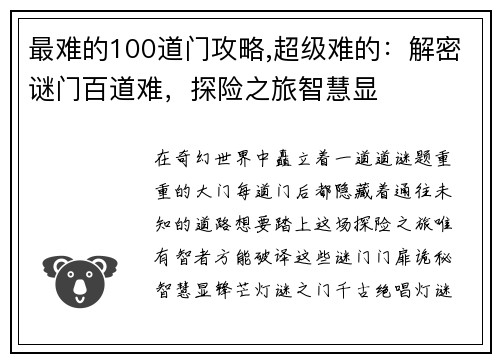 最难的100道门攻略,超级难的：解密谜门百道难，探险之旅智慧显