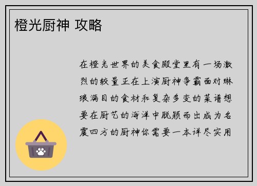 橙光厨神 攻略
