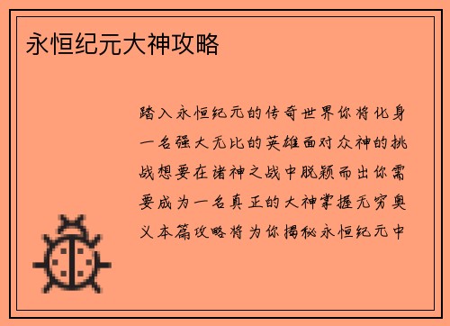 永恒纪元大神攻略