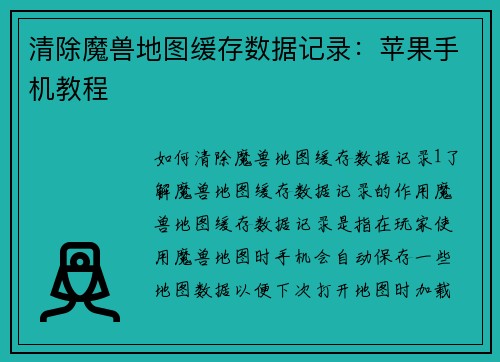 清除魔兽地图缓存数据记录：苹果手机教程