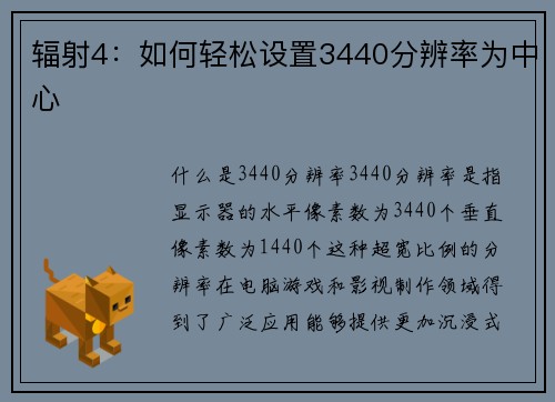 辐射4：如何轻松设置3440分辨率为中心