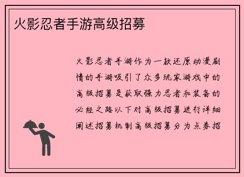 火影忍者手游高级招募