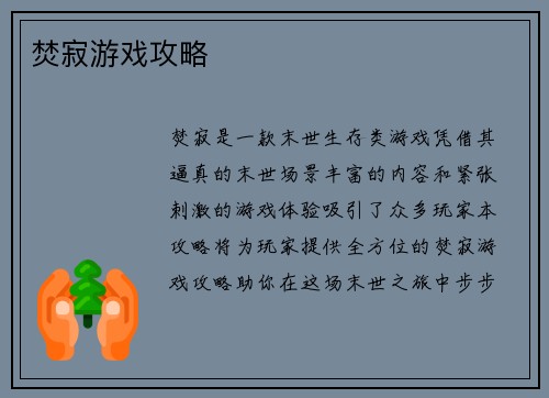 焚寂游戏攻略