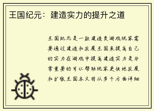 王国纪元：建造实力的提升之道