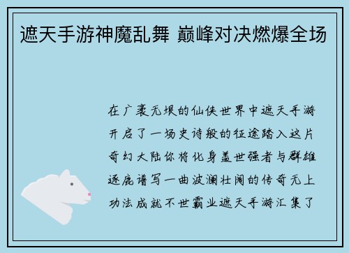 遮天手游神魔乱舞 巅峰对决燃爆全场