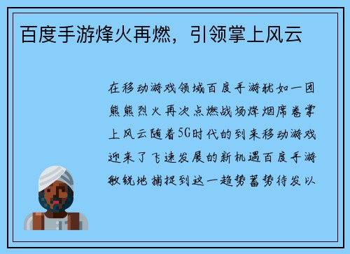 百度手游烽火再燃，引领掌上风云