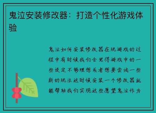 鬼泣安装修改器：打造个性化游戏体验