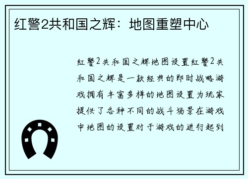 红警2共和国之辉：地图重塑中心