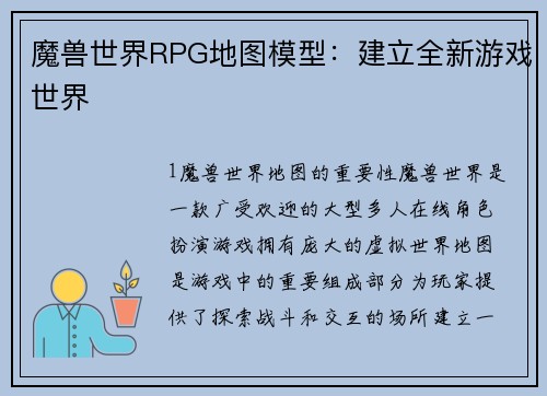 魔兽世界RPG地图模型：建立全新游戏世界