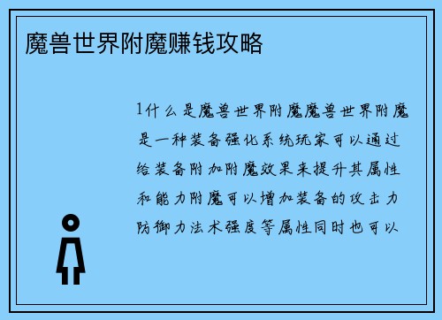 魔兽世界附魔赚钱攻略