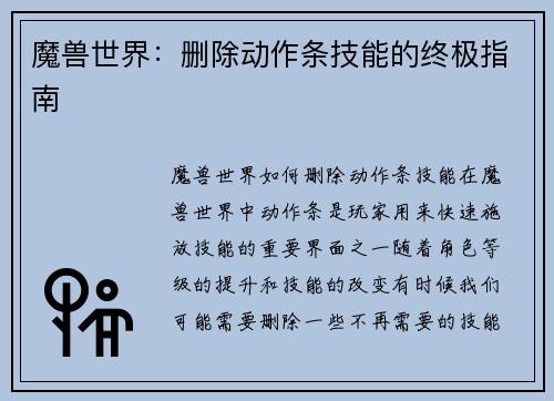 魔兽世界：删除动作条技能的终极指南