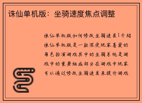 诛仙单机版：坐骑速度焦点调整
