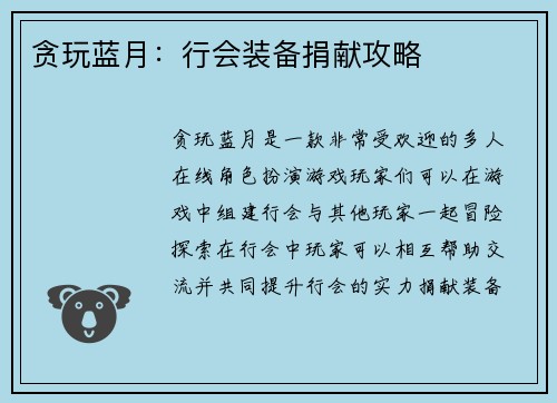 贪玩蓝月：行会装备捐献攻略