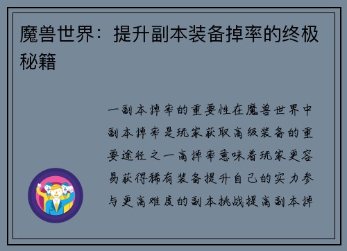 魔兽世界：提升副本装备掉率的终极秘籍