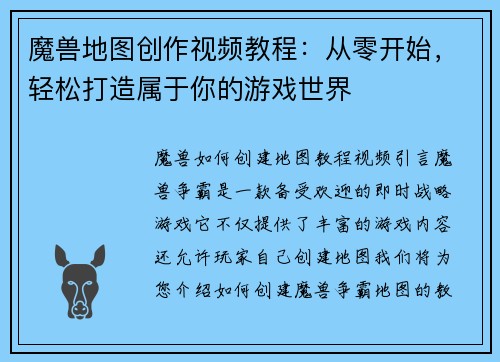 魔兽地图创作视频教程：从零开始，轻松打造属于你的游戏世界