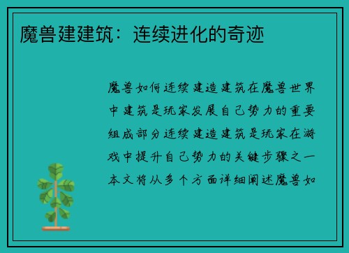 魔兽建建筑：连续进化的奇迹